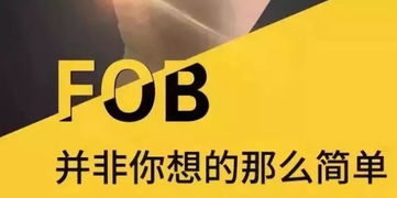 關于FOB價格、無單放貨風險與國內貿易代理的全面解析